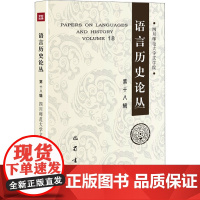 语言历史论丛 第18辑 四川师范大学文学院 编 语言文字文教 正版图书籍 巴蜀书社