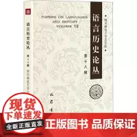 语言历史论丛 第18辑 四川师范大学文学院 编 语言文字文教 正版图书籍 巴蜀书社