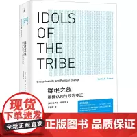 群氓之族 群体认同与政治变迁