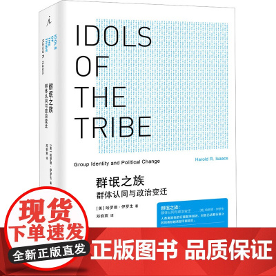 群氓之族 群体认同与政治变迁