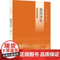 怒目少年 回忆录四部曲之二 王鼎钧 著 中国近代随笔文学 正版图书籍 生活·读书·新知三联书店
