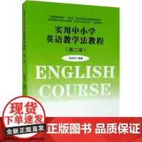 实用中小学英语教学法教程(第2版) 张哲华 编 大学教材大中专 正版图书籍 西南交通大学出版社