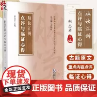 脉诀汇辨点评与临证心得 中医脉学名著名家点评与临证心得丛书 胡志希 主编 中国医药科技出版社 9787521444537