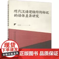 现代汉语逻辑结构标记的语体差异研究 汪欣欣 著 社会科学其它经管、励志 正版图书籍 南京大学出版社