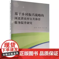 基于乡村振兴战略的河北省农村公共体育服务提升研究 受中秋,李想,石岱 著 会计经管、励志 正版图书籍 吉林大学出版社