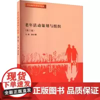老年活动策划与组织(第3版) 唐东霞 编 大学教材大中专 正版图书籍 南京大学出版社