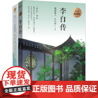 李白传:青少插图版+婉约词女李清照传(全2册) 随园散人,王江山 著 综合文学 正版图书籍 台海出版社