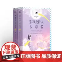 别和投资人谈恋爱(签名版) superpanda 著 著 青春/都市/言情/轻小说文学 正版图书籍 北京燕山出版社