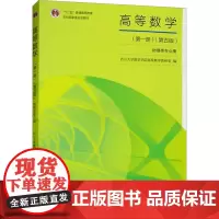 高等数学(第1册)(第5版) 四川大学数学学院高等数学教研室 编 大学教材大中专 正版图书籍 高等教育出版社