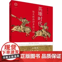 英雄时代 陈文新品评多维三国 陈文新 著 文学理论/文学评论与研究文学 正版图书籍 河南人民出版社