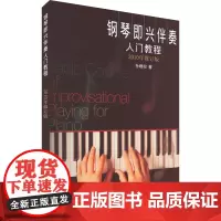 钢琴即兴伴奏入门教程 2010年修订版 孙维权 著 音乐(新)艺术 正版图书籍 上海音乐出版社