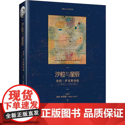沙粒与星辰 奈莉·萨克斯诗选(1940-1950年) (瑞典)奈莉·萨克斯 著 姜林静 译 中国现当代诗歌文学 正版图书