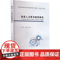 优化人力资本配置研究 周灵灵 等 著 人力资源经管、励志 正版图书籍 西南财经大学出版社