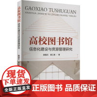 高校图书馆信息化建设与资源管理研究 顾国庆,黄江娓 著 传媒出版经管、励志 正版图书籍 天津科学技术出版社