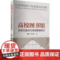 高校图书馆信息化建设与资源管理研究 顾国庆,黄江娓 著 传媒出版经管、励志 正版图书籍 天津科学技术出版社