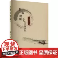 竹笛演奏艺术与发展研究 孔繁方 著 音乐(新)艺术 正版图书籍 中国戏剧出版社