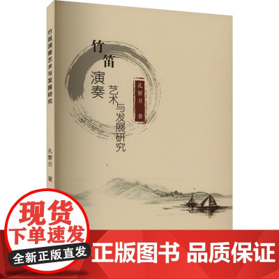 竹笛演奏艺术与发展研究 孔繁方 著 音乐(新)艺术 正版图书籍 中国戏剧出版社