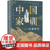 中国家训 宋宁宁 著 朱辉 编 社会科学总论经管、励志 正版图书籍 河海大学出版社