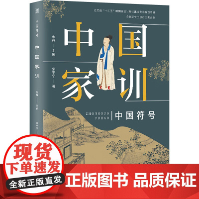 中国家训 宋宁宁 著 朱辉 编 社会科学总论经管、励志 正版图书籍 河海大学出版社