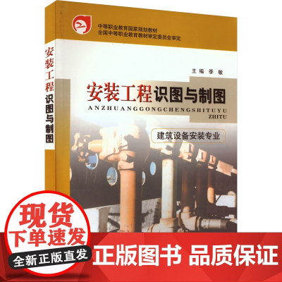 安装工程识图与制图 季敏 编 大学教材大中专 正版图书籍 中国建筑工业出版社