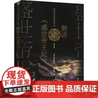 解语与《盛世帝王妃》 乌兰其木格 著 青春/都市/言情/轻小说文学 正版图书籍 作家出版社