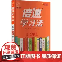 倍速学习法 9年级 化学 下 人教版 刘增利 编 中学教辅文教 正版图书籍 北京教育出版社
