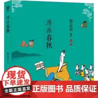 漫画春秋 蔡志忠 绘 漫画书籍文学 正版图书籍 河北教育出版社