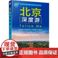 北京深度游Follow Me 《亲历者》编辑部 编 旅游其它社科 正版图书籍 中国铁道出版社有限公司