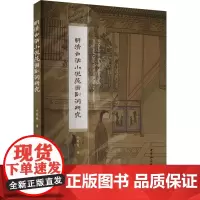 明清白话小说范围副词研究 邓慧爱 著 社会科学其它经管、励志 正版图书籍 中国社会科学出版社