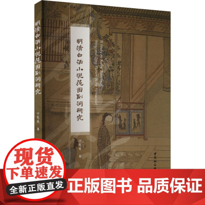 明清白话小说范围副词研究 邓慧爱 著 社会科学其它经管、励志 正版图书籍 中国社会科学出版社
