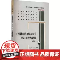 《计算机操作系统(第4版)》学习指导与题解 梁红兵,汤小丹 编 大学教材大中专 正版图书籍 西安电子科技大学出版社