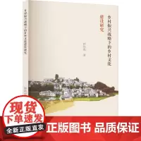 乡村振兴战略下的乡村文化建设研究 钟祥虎 著 地域文化 群众文化经管、励志 正版图书籍 新华出版社