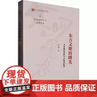 东方文明的曙光 中国神话重构与文明诸阶段 高有鹏 著 文学理论/文学评论与研究文学 正版图书籍 宁波出版社