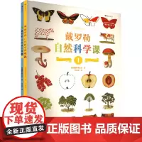 戴罗勒自然科学课(1-2) 法国戴罗勒之家 著 马由冰 译 艺术其它艺术 正版图书籍 海峡书局出版社