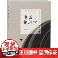 电影伦理学 袁智忠 著 满懿 编 电影/电视艺术艺术 正版图书籍 北京燕山出版社