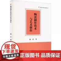 陶瓷制作技术与艺术创作 周洋 著 工艺美术(新)艺术 正版图书籍 中国书籍出版社