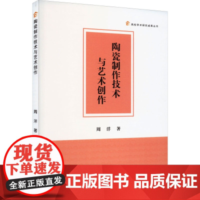 陶瓷制作技术与艺术创作 周洋 著 工艺美术(新)艺术 正版图书籍 中国书籍出版社