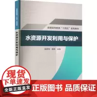 水资源开发利用与保护 赵彦琦,杨英 编 大学教材大中专 正版图书籍 中国水利水电出版社