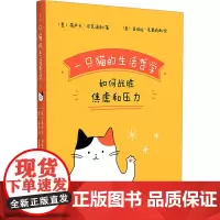 一只猫的生活哲学 (意)蒋卢卡·巴瓦诺利 著 成都锐译商务信息咨询有限公司 译 (意)奇佳拉·克里纳西 绘 外国哲学社科