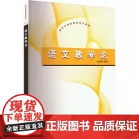 语文教学论 刘朝晖 编 大学教材大中专 正版图书籍 清华大学出版社