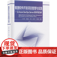 敏捷软件开发项目管理与实践——以Azure DevOps Server软件开发为例 张万军 等 编 大学教材大中专 正版