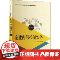 企业内部控制实务 第3版 张长胜 编 大学教材大中专 正版图书籍 中国人民大学出版社