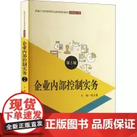 企业内部控制实务 第3版 张长胜 编 大学教材大中专 正版图书籍 中国人民大学出版社