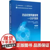 药品经营质量管理-GSP实务 第4版 梁毅 编 大学教材大中专 正版图书籍 中国医药科技出版社