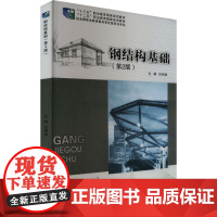 钢结构基础(第2版) 杜绍堂 编 大学教材大中专 正版图书籍 重庆大学出版社