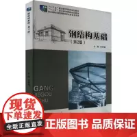 钢结构基础(第2版) 杜绍堂 编 大学教材大中专 正版图书籍 重庆大学出版社