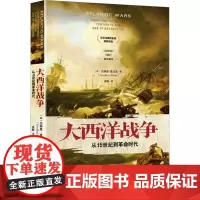 大西洋战争 从15世纪到革命时代