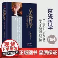 京瓷哲学:人生与经营的原点(小开本精装)稻盛和夫 企业经营与管理书