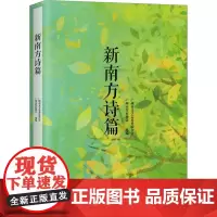 新南方诗篇 广州文学艺术界联合会,广州市作家协会 编 中国现当代诗歌文学 正版图书籍 中国言实出版社