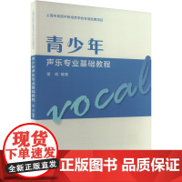 青少年声乐专业基础教程 雷鸣 编 音乐(新)艺术 正版图书籍 人民音乐出版社